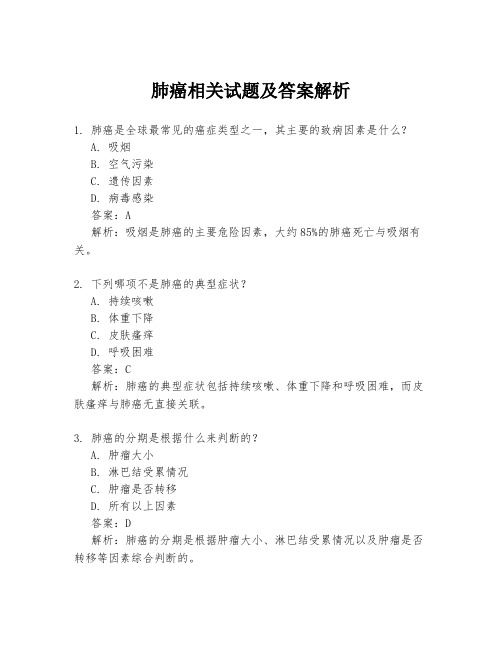 肺癌相关试题及答案解析