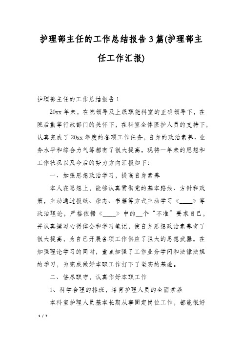 护理部主任的工作总结报告3篇(护理部主任工作汇报)