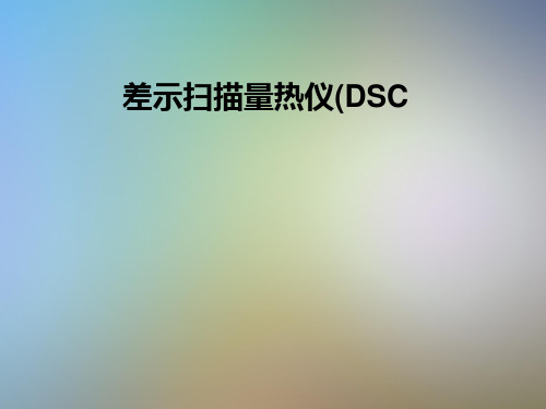 差示扫描量热仪(DSC