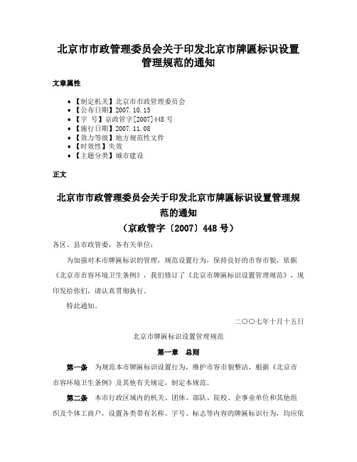 北京市市政管理委员会关于印发北京市牌匾标识设置管理规范的通知