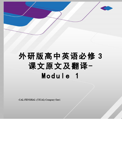 外研版高中英语必修3课文原文及翻译-Module 1