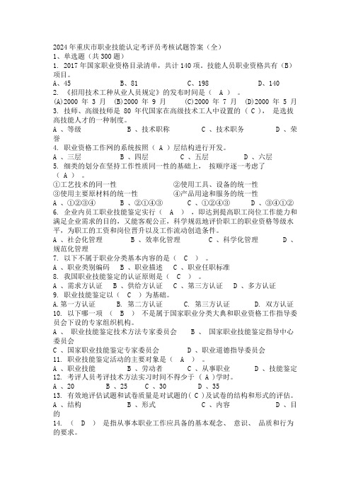 2024年重庆市职业技能认定考评员考核试题答案(全)