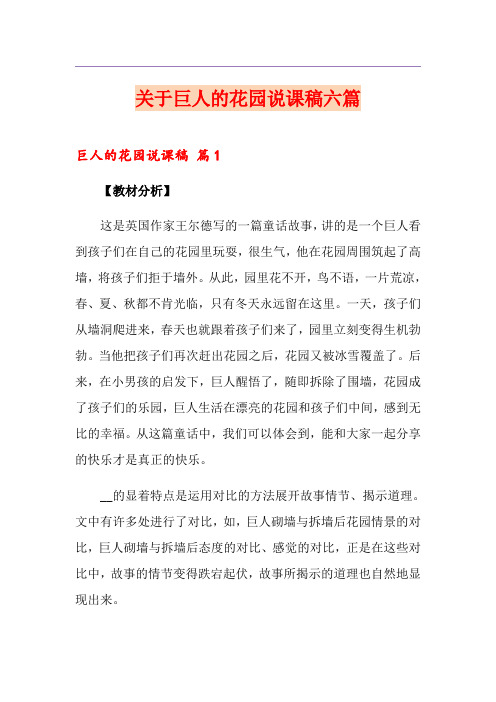 关于巨人的花园说课稿六篇