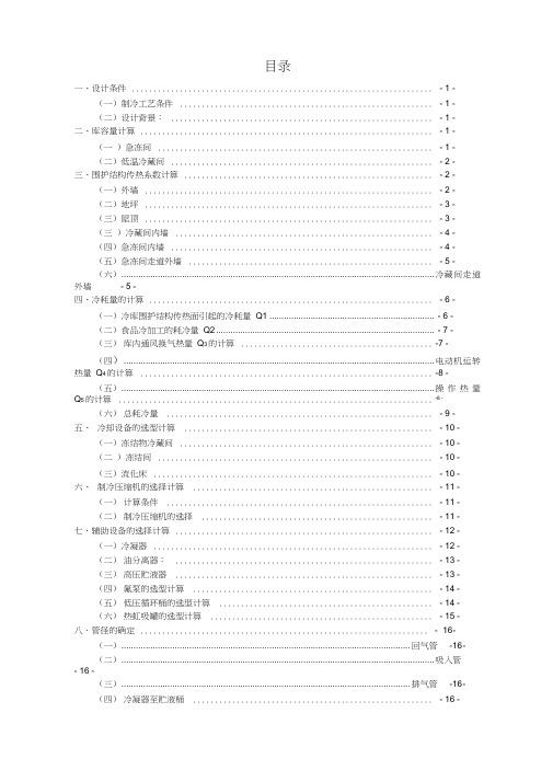 冷库制冷工艺课程设计.