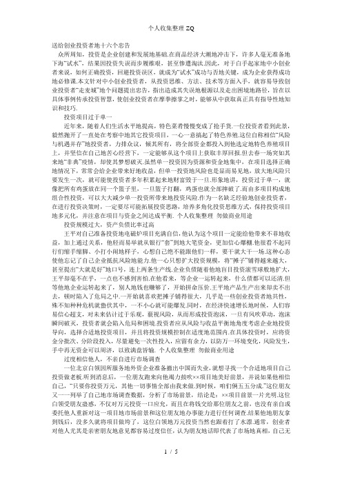 送给创业投资者的十六个忠告