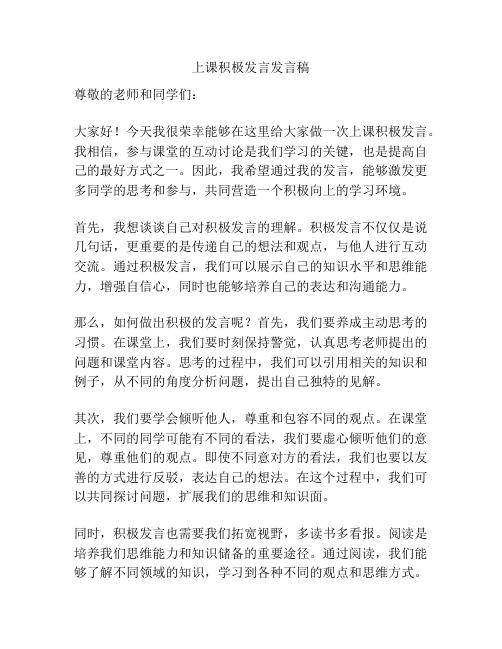 上课积极发言发言稿