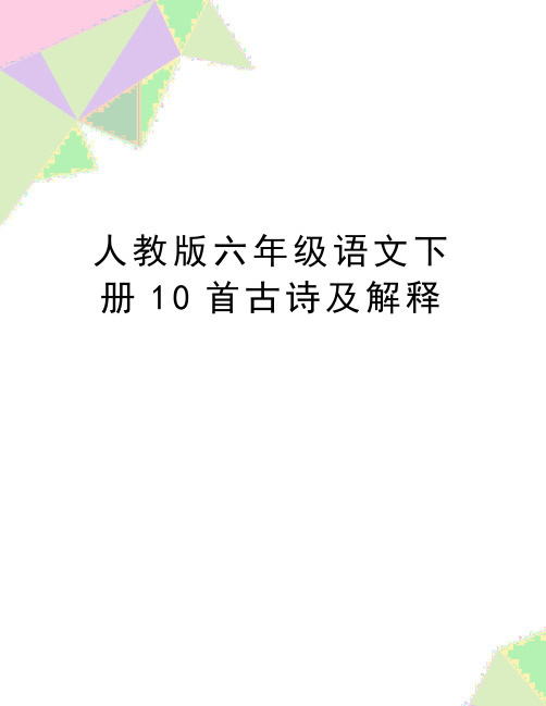 最新人教版六年级语文下册10首古诗及解释