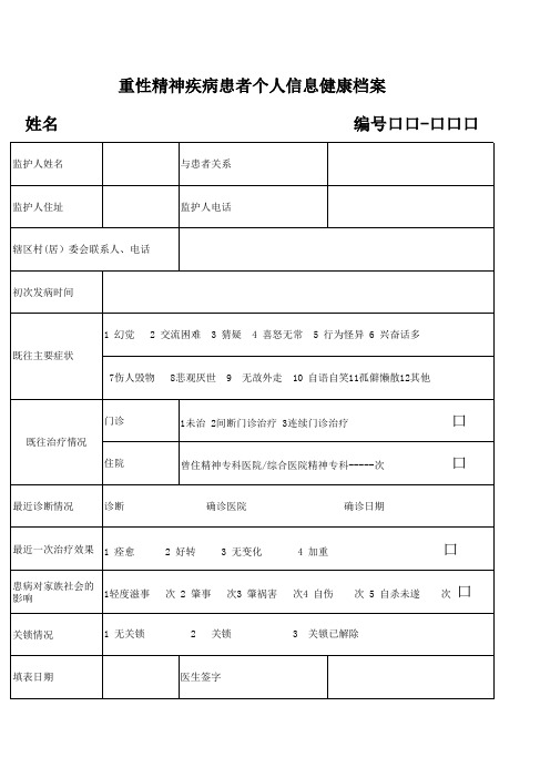 精神病表格