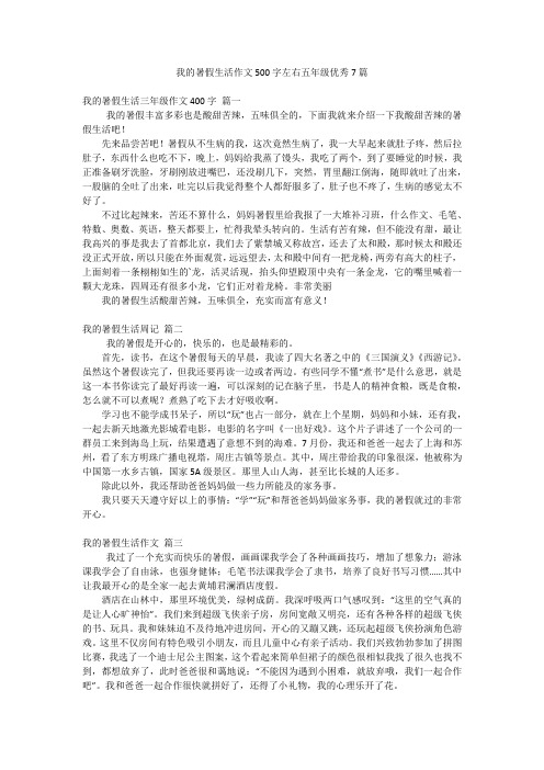 我的暑假生活作文500字左右五年级优秀7篇