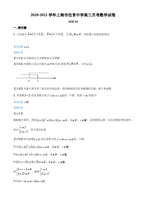 上海市位育中学2021届高三上学期10月月考数学试题(解析版)