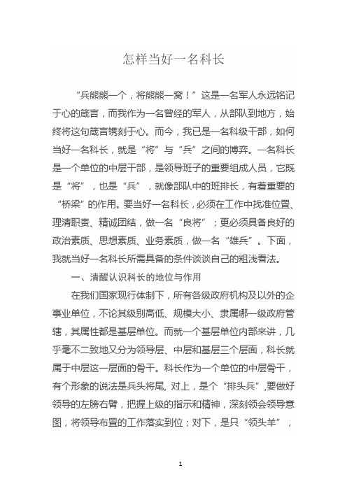 怎样当好一名科长