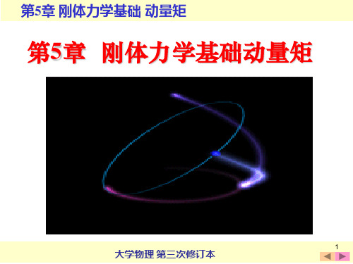 第5章 刚体力学基础动量矩