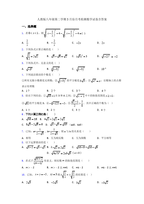 人教版八年级第二学期3月份月考检测数学试卷含答案