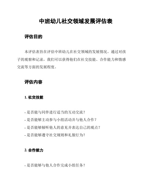 中班幼儿社交领域发展评估表