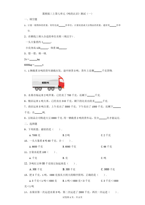 小学-数学-冀教版-冀教版三上第七单元《吨的认识》测试(一)