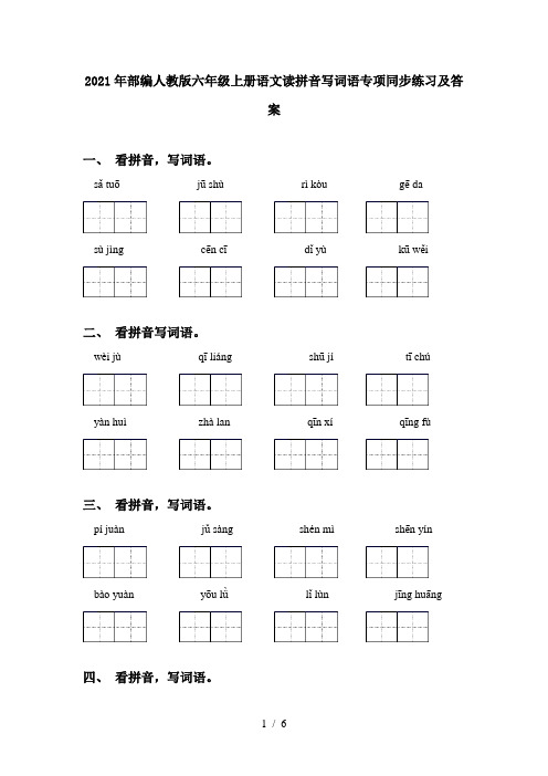 2021年部编人教版六年级上册语文读拼音写词语专项同步练习及答案