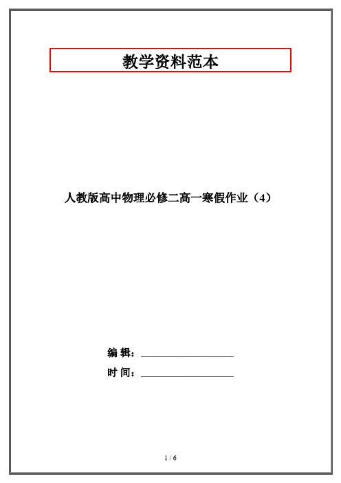 人教版高中物理必修二高一寒假作业(4)