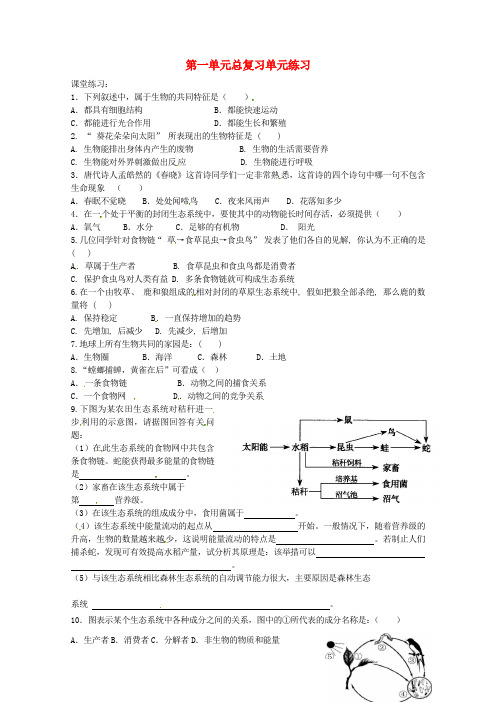 山东省聊城市文轩中学七年级生物上册 第一单元总复习