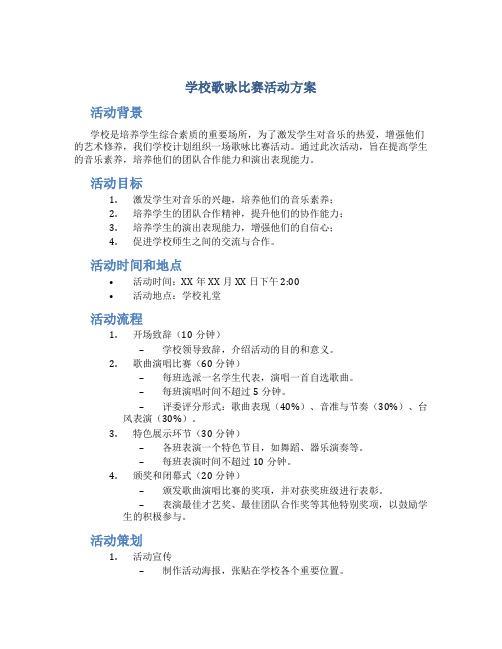 学校歌咏比赛活动方案