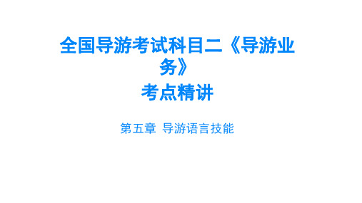 2020年全国导游考试科目二导游业务考点精讲 第五章导游语言技能