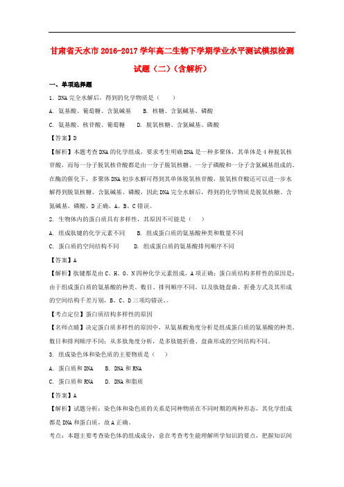 甘肃省天水市高二生物下学期学业水平测试模拟检测试题(二)(含解析)