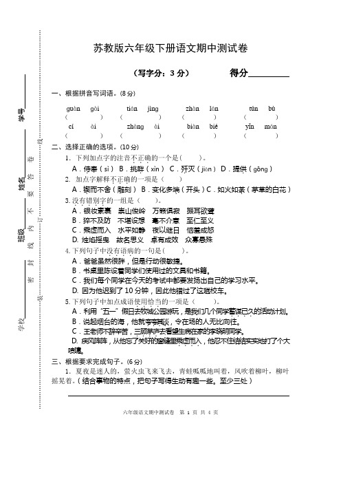 苏教版六年级下册语文期中测试卷