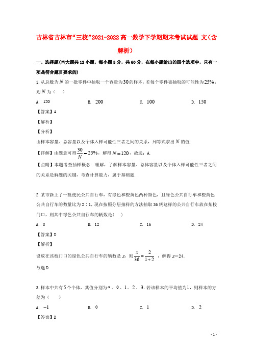 吉林省吉林市“三校”2021-2022高一数学下学期期末考试试题 文(含解析)