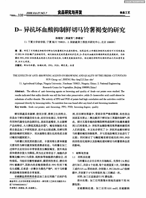 D-异抗坏血酸抑制鲜切马铃薯褐变的研究