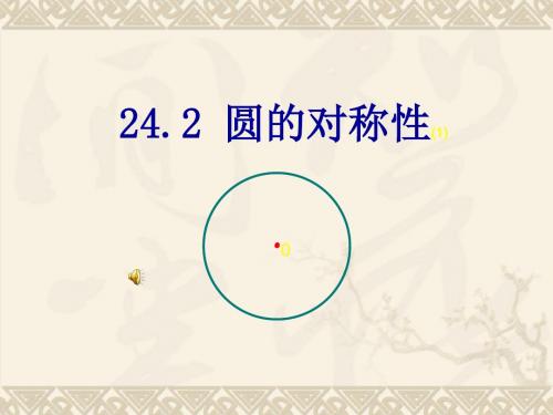 24.2圆的对称性1(基本概念)