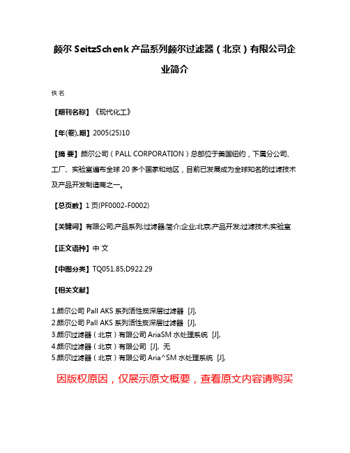 颇尔SeitzSchenk产品系列颇尔过滤器（北京）有限公司企业简介