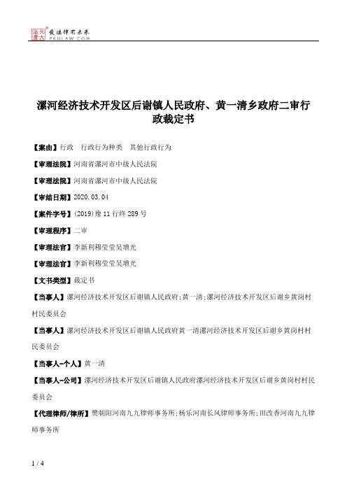 漯河经济技术开发区后谢镇人民政府、黄一清乡政府二审行政裁定书