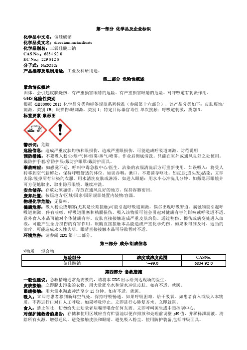 偏硅酸钠安全技术说明书MSDS