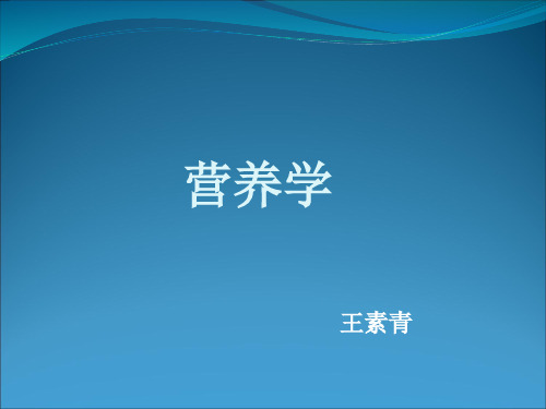 武大选修课营养学1. 概论