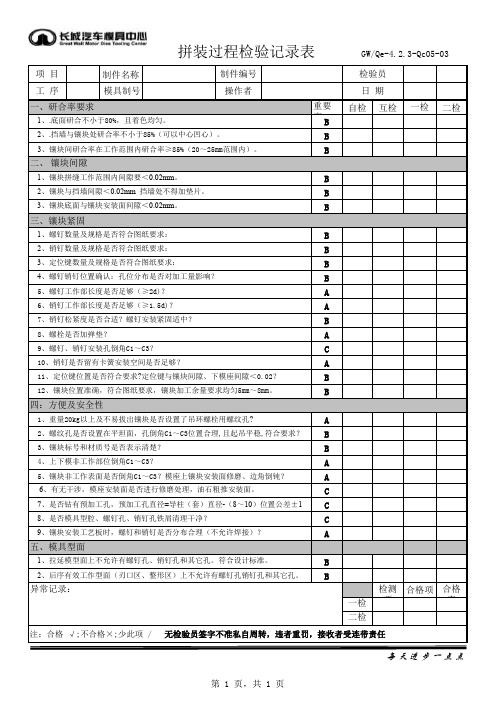 07-拼装过程检验记录表 (3)