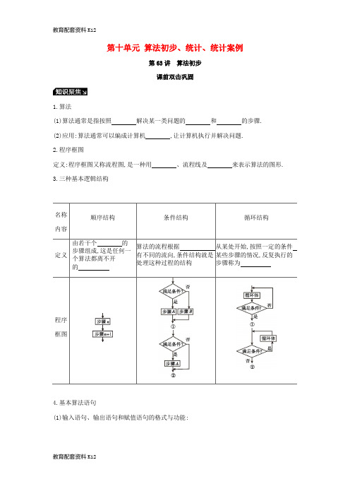 [配套K12]2019届高考数学一轮复习 第10单元 算法初步、统计、统计案例听课学案 理