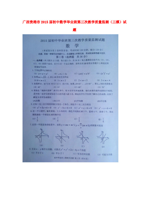 广西贵港市2015届初中数学毕业班第三次教学质量监测(三模)试题(扫描版)