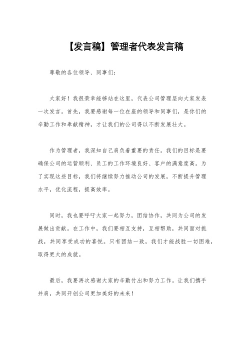 【发言稿】管理者代表发言稿