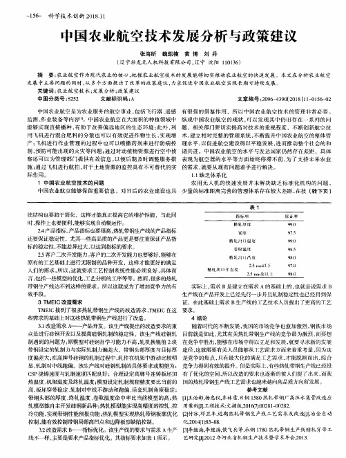 中国农业航空技术发展分析与政策建议