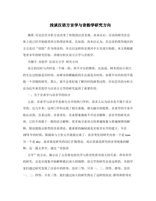 浅谈汉语方言学与音韵学研究方向
