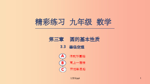 201X年秋九年级数学上册 第三章 圆的基本性质 3.3 垂径定理课件1(新版)浙教版