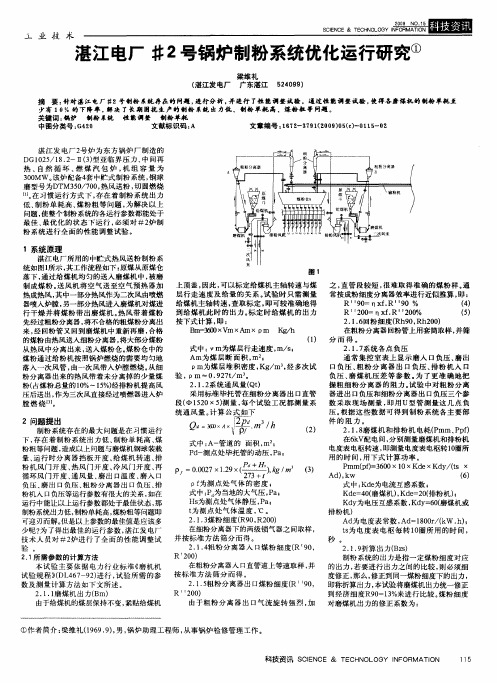 湛江电厂#2号锅炉制粉系统优化运行研究