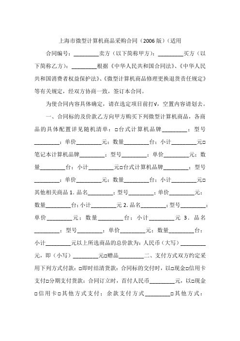 上海市微型计算机商品采购合同(2006版)(适用