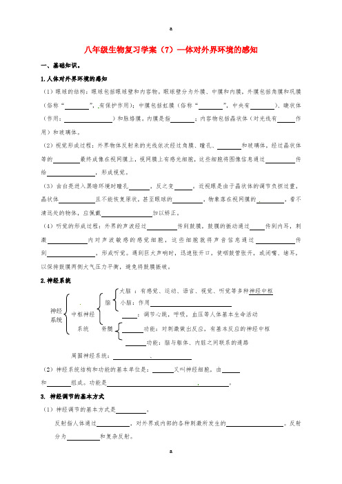 八年级生物复习学案7(体对外界环境的感知)