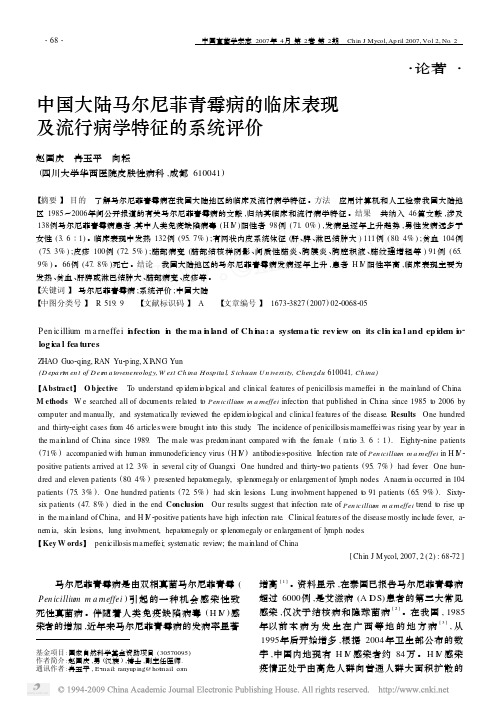 中国大陆马尔尼菲青霉病的临床表现及流行病学特征的系统评价