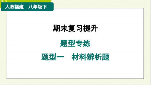 2024年人教版八年级下册历史期末复习题型专练题型一材料辨析题