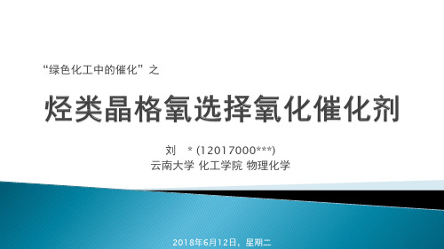 烃类晶格氧选择氧化催化剂(2018)