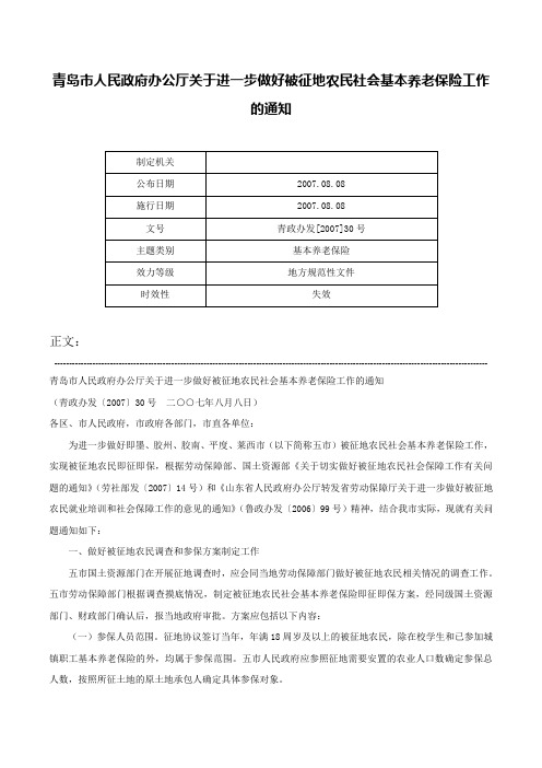 青岛市人民政府办公厅关于进一步做好被征地农民社会基本养老保险工作的通知-青政办发[2007]30号