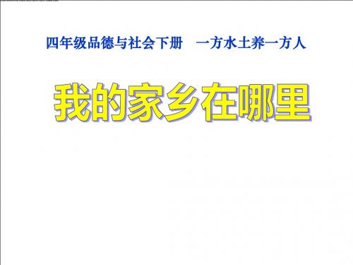 《我的家乡在哪里》一方水土养一方人PPT课件4