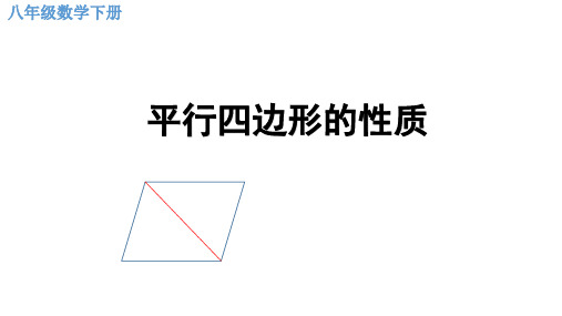 八年级数学下册教学课件-平行四边形的性质