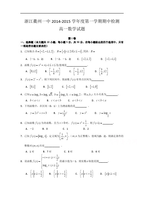 浙江省衢州第一中学2014-2015学年高一上学期期中考试